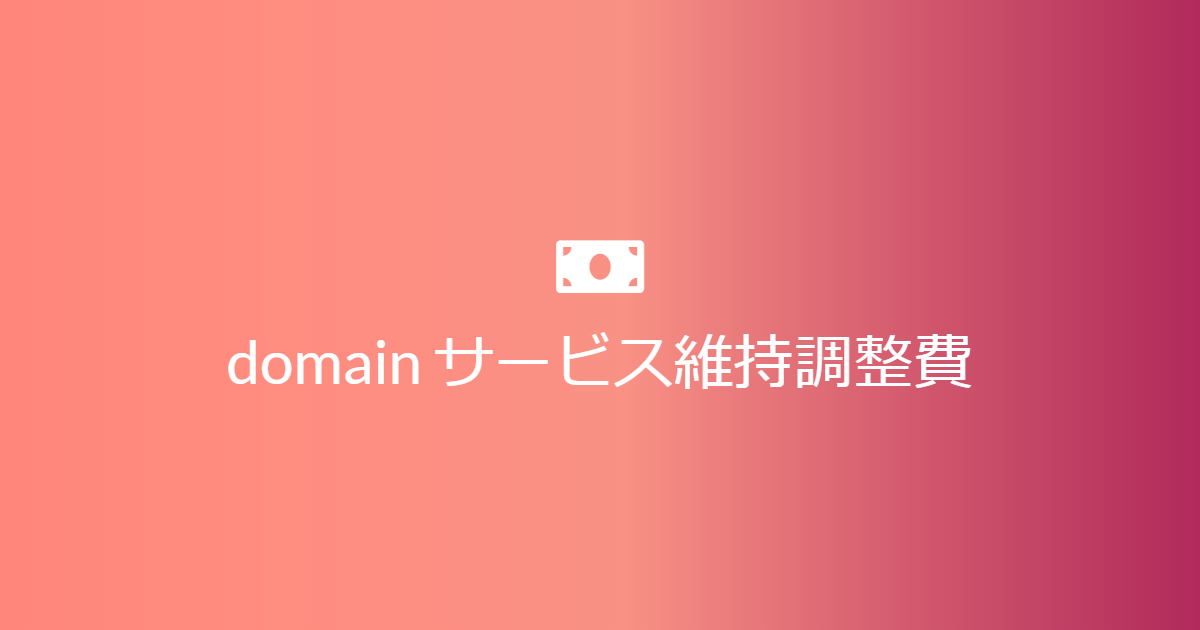 【お名前.com】2025年03月03日 ドメイン価格維持調整費